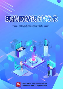 現(xiàn)代網(wǎng)站設(shè)計技術(shù) 融合HTML5與前沿網(wǎng)絡(luò)技術(shù)的開發(fā)之道