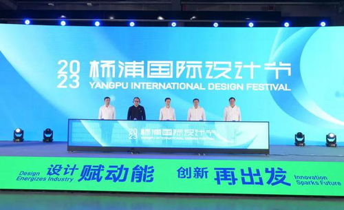 全力打造上海 設(shè)計之都 核心功能區(qū)丨2023首屆楊浦國際設(shè)計節(jié)精彩開幕