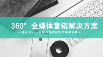 全新推出 360 全媒體營銷解決方案 游金地業務體系優化升級